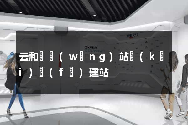 云和縣網(wǎng)站開(kāi)發(fā)建站