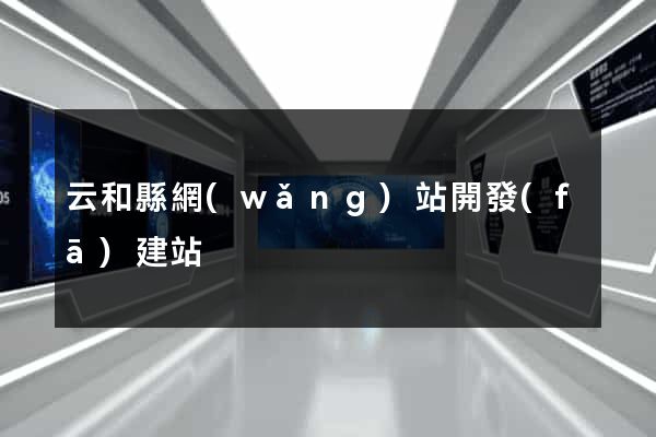 云和縣網(wǎng)站開發(fā)建站