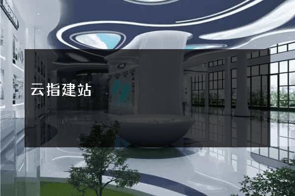 云指建站