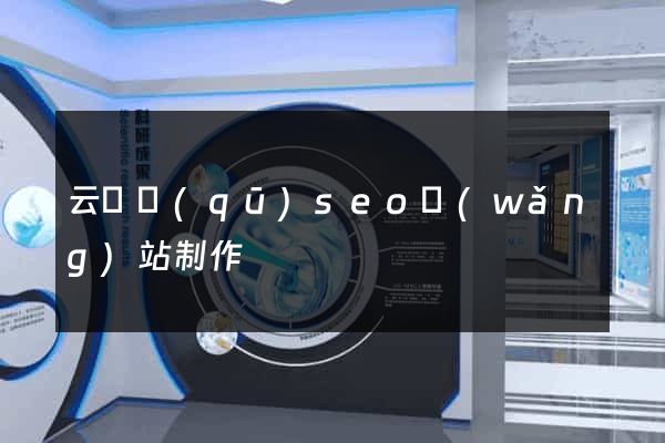 云龍區(qū)seo網(wǎng)站制作