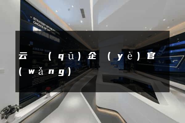 云龍區(qū)企業(yè)官網(wǎng)
