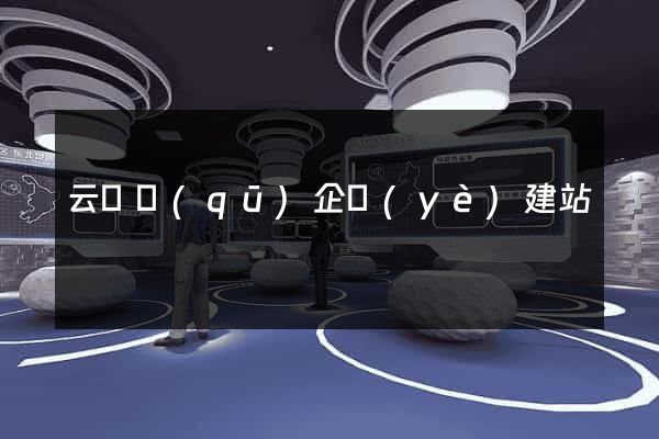 云龍區(qū)企業(yè)建站