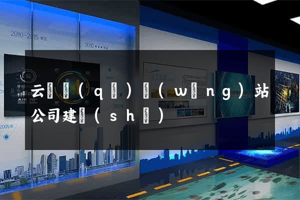 云龍區(qū)網(wǎng)站公司建設(shè)