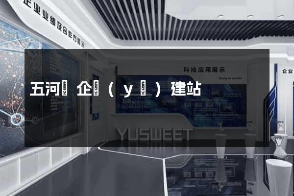 五河縣企業(yè)建站