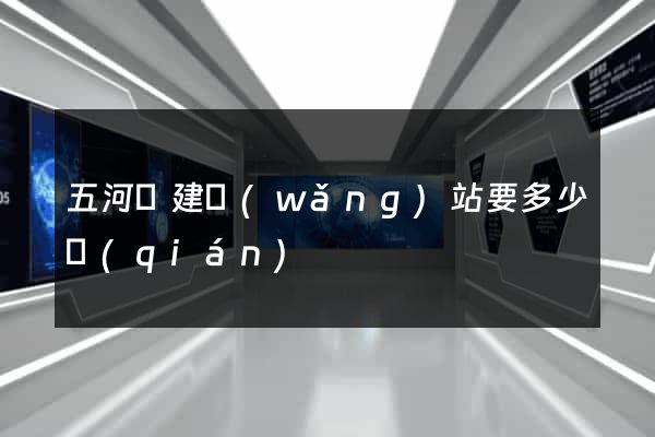 五河縣建網(wǎng)站要多少錢(qián)