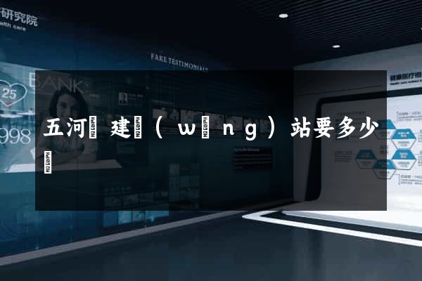 五河縣建網(wǎng)站要多少錢