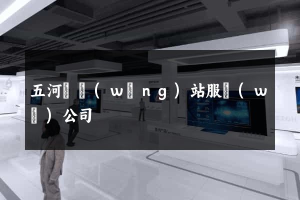 五河縣網(wǎng)站服務(wù)公司