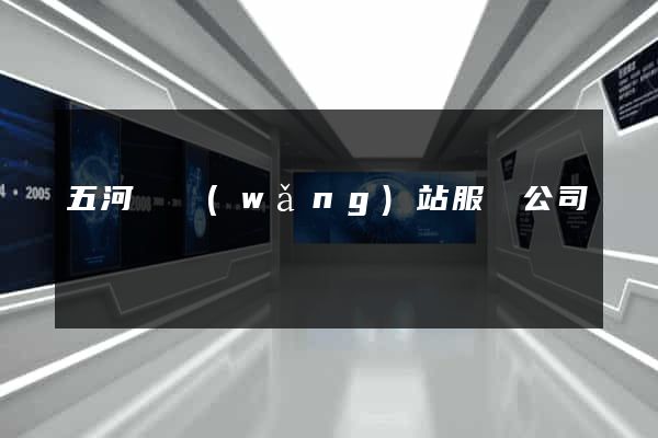 五河縣網(wǎng)站服務公司