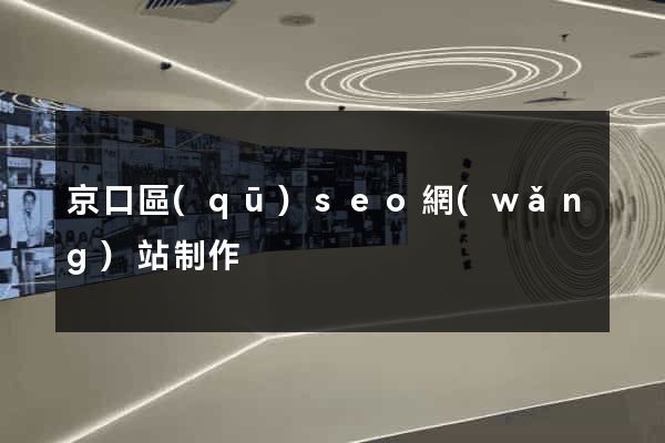 京口區(qū)seo網(wǎng)站制作