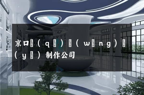 京口區(qū)網(wǎng)頁(yè)制作公司