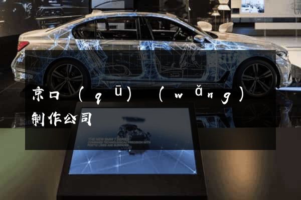 京口區(qū)網(wǎng)頁制作公司