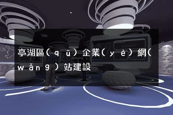 亭湖區(qū)企業(yè)網(wǎng)站建設