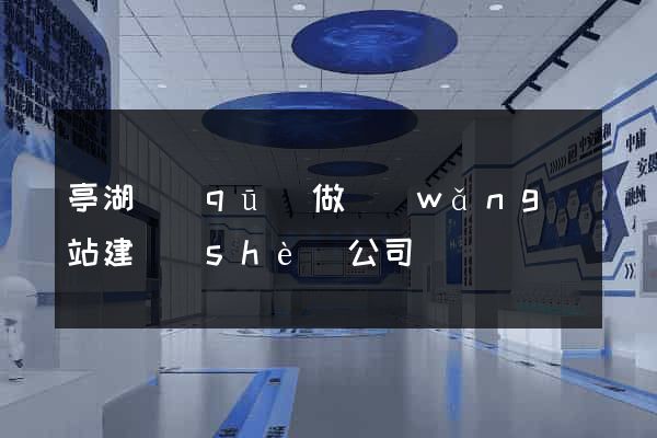 亭湖區(qū)做網(wǎng)站建設(shè)公司