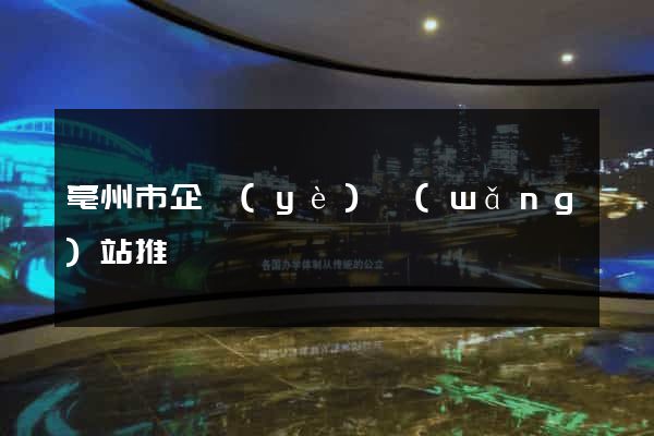 亳州市企業(yè)網(wǎng)站推廣