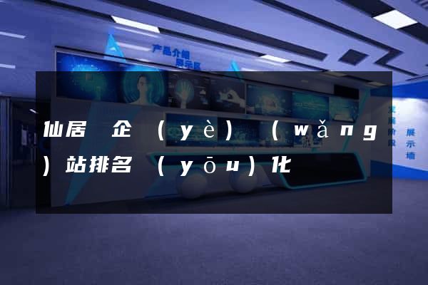 仙居縣企業(yè)網(wǎng)站排名優(yōu)化