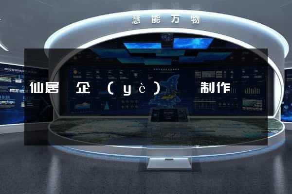仙居縣企業(yè)網頁制作