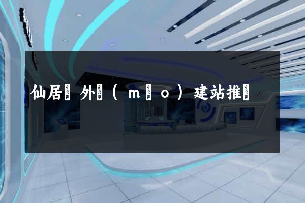 仙居縣外貿(mào)建站推廣