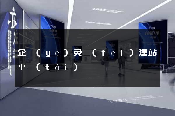 企業(yè)免費(fèi)建站平臺(tái)