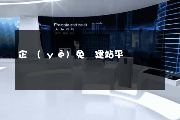 企業(yè)免費建站平臺