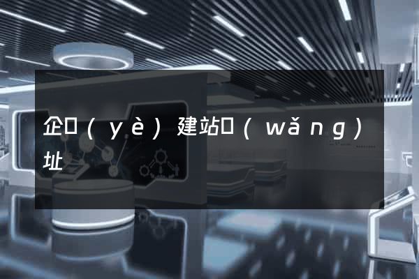 企業(yè)建站網(wǎng)址