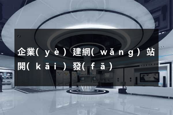 企業(yè)建網(wǎng)站開(kāi)發(fā)