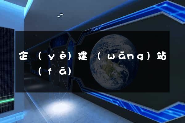 企業(yè)建網(wǎng)站開發(fā)