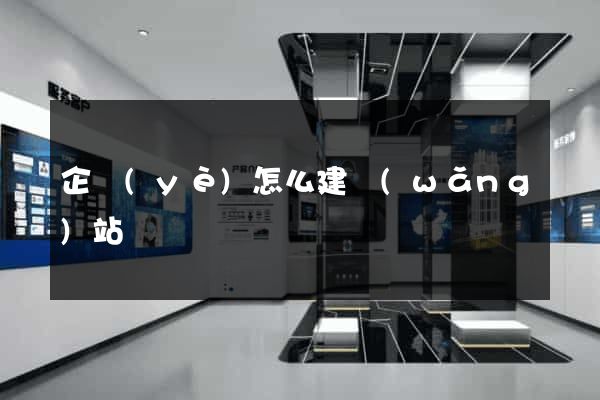 企業(yè)怎么建網(wǎng)站