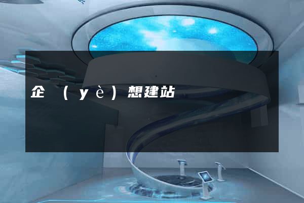企業(yè)想建站