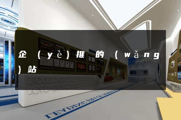 企業(yè)推廣的網(wǎng)站