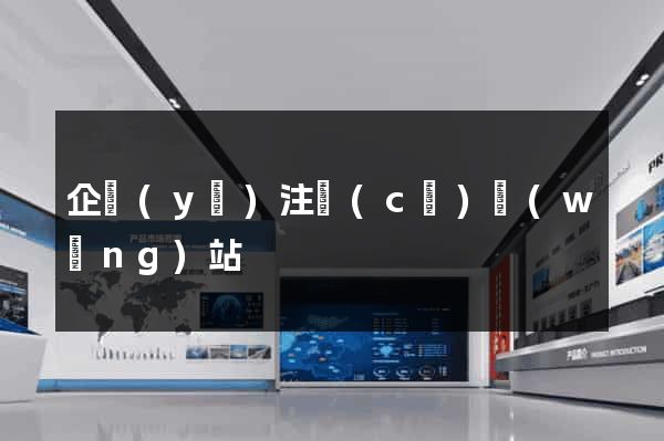 企業(yè)注冊(cè)網(wǎng)站