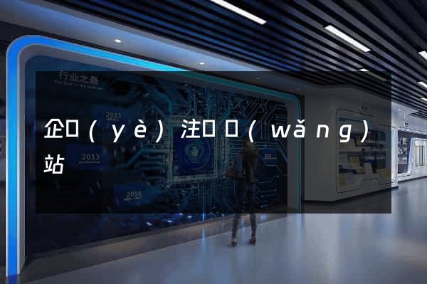 企業(yè)注冊網(wǎng)站