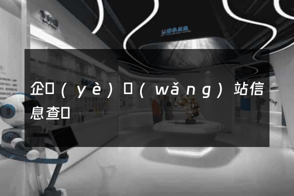 企業(yè)網(wǎng)站信息查詢