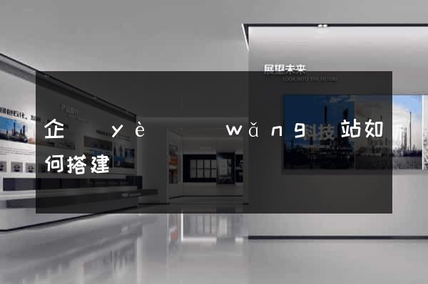 企業(yè)網(wǎng)站如何搭建