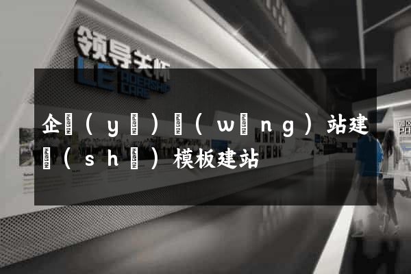 企業(yè)網(wǎng)站建設(shè)模板建站