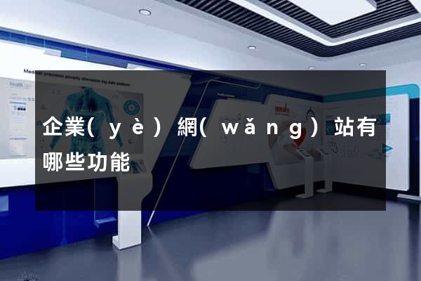 企業(yè)網(wǎng)站有哪些功能