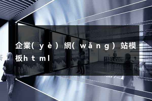 企業(yè)網(wǎng)站模板html