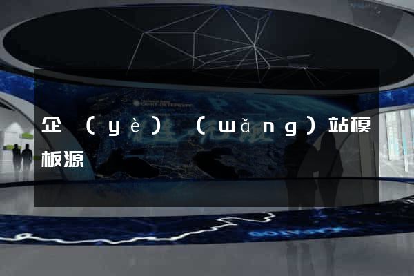 企業(yè)網(wǎng)站模板源碼