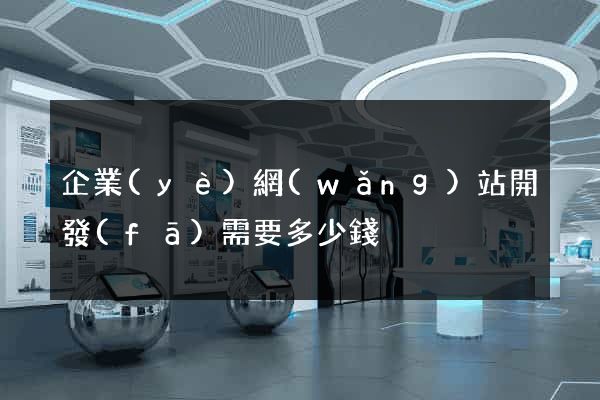 企業(yè)網(wǎng)站開發(fā)需要多少錢