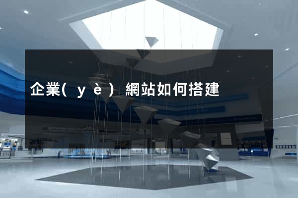 企業(yè)網站如何搭建