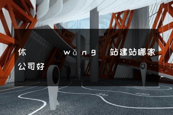 休寧縣網(wǎng)站建站哪家公司好
