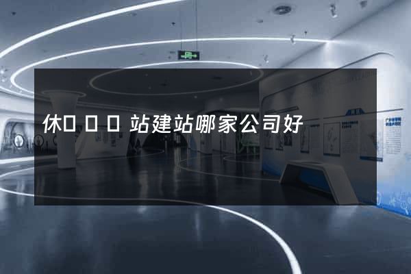 休寧縣網站建站哪家公司好