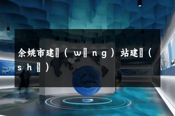 余姚市建網(wǎng)站建設(shè)