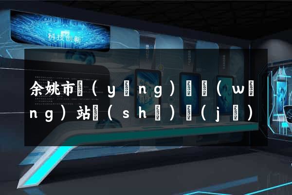 余姚市營(yíng)銷網(wǎng)站設(shè)計(jì)