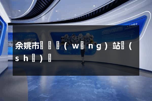 余姚市營銷網(wǎng)站設(shè)計