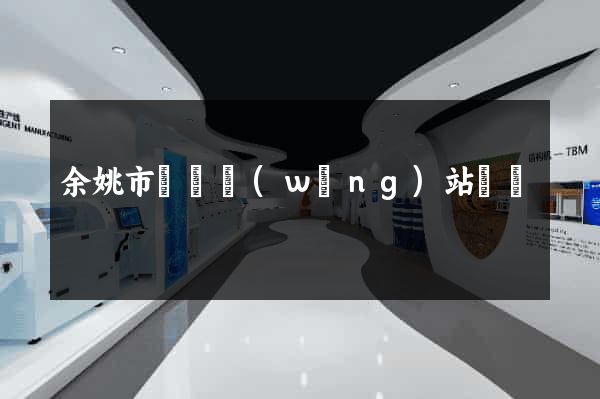 余姚市營銷網(wǎng)站設計