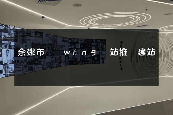 余姚市網(wǎng)站推廣建站