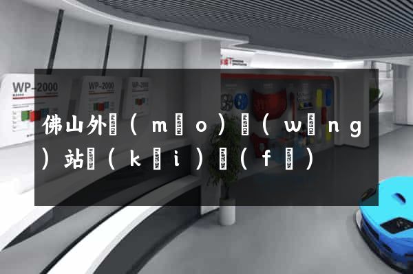 佛山外貿(mào)網(wǎng)站開(kāi)發(fā)