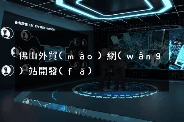 佛山外貿(mào)網(wǎng)站開發(fā)