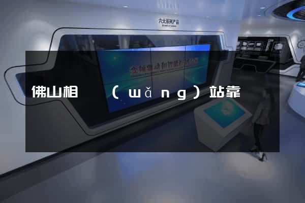 佛山相親網(wǎng)站靠譜