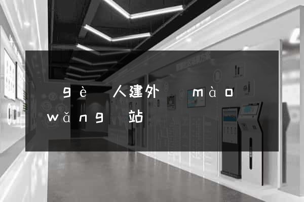 個(gè)人建外貿(mào)網(wǎng)站